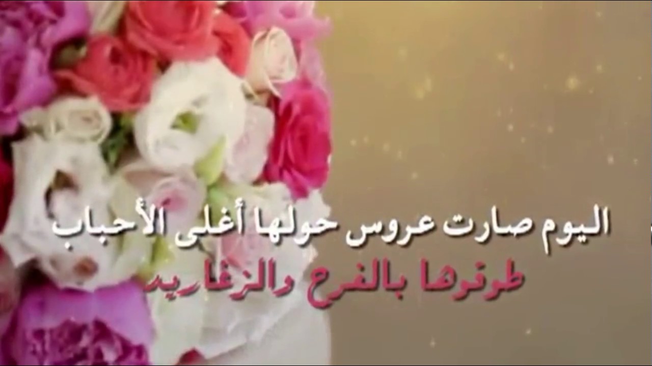 تهنئه للعروس بالزواج - عبارات ولا اروع للتهنئة بالزواج 785 2