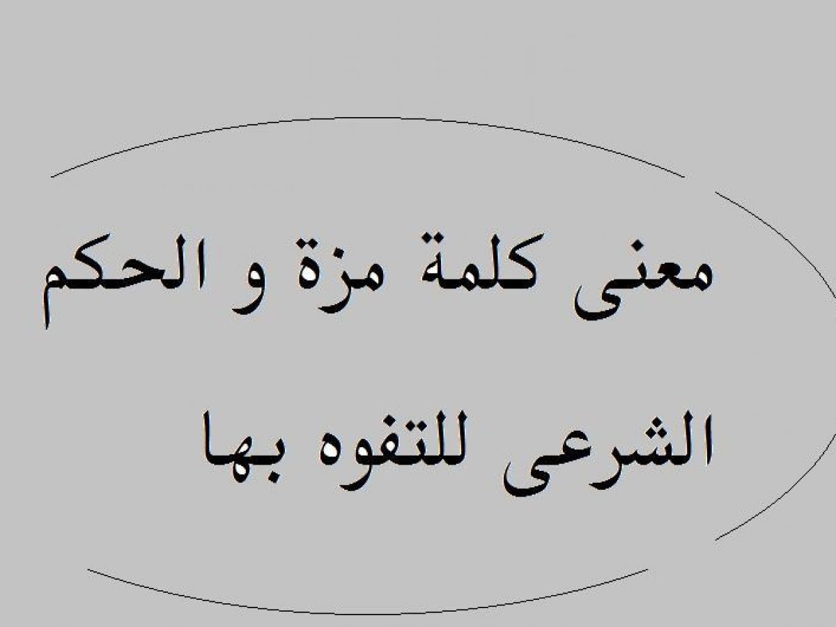 معنى كلمة مزة , اه لو تعلمون ماذا تعنى كلمة موزه