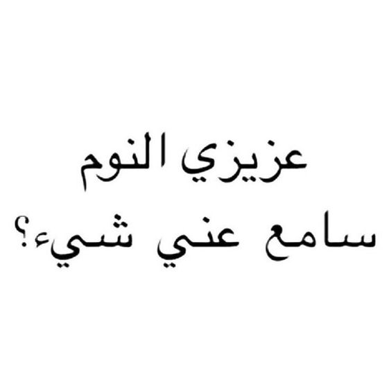 شعر عن النوم مضحك