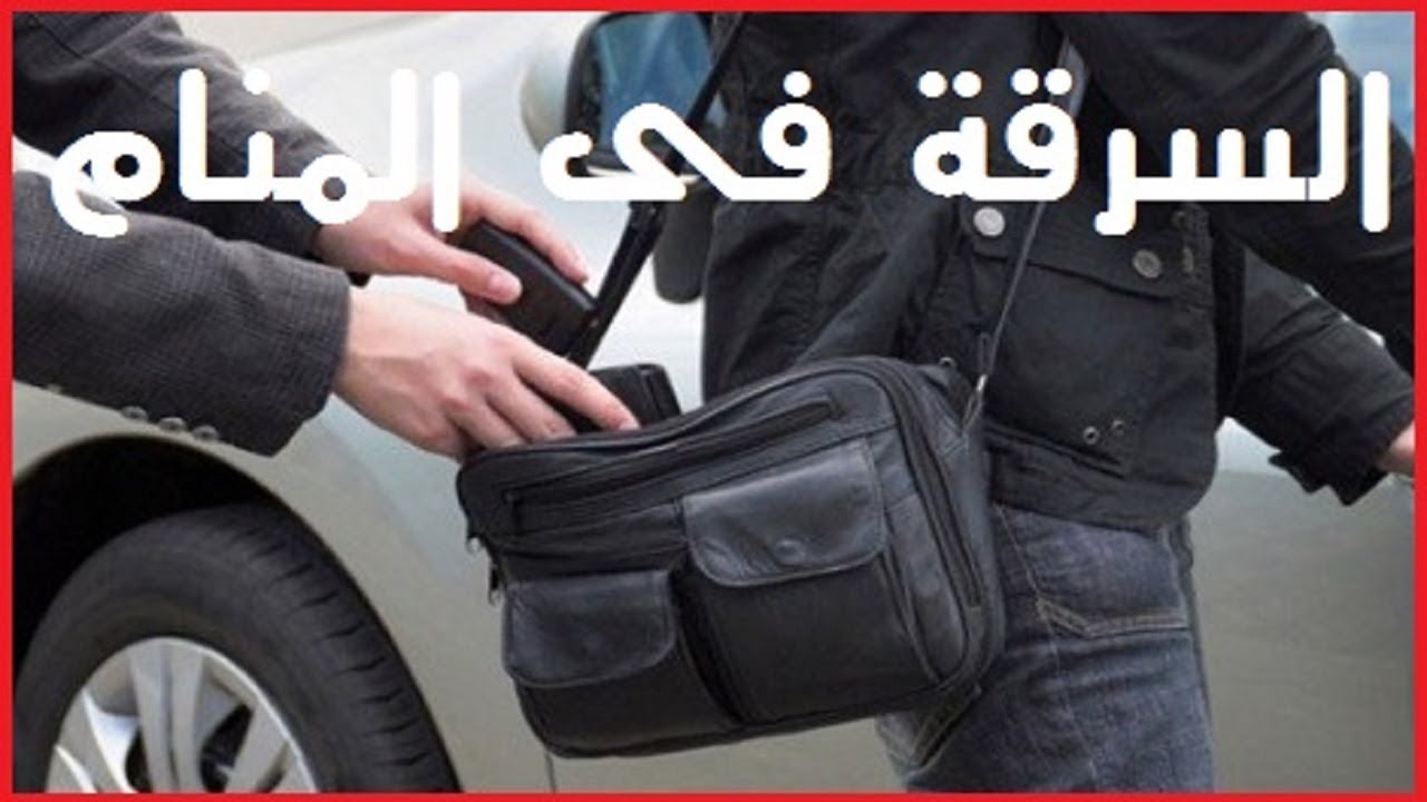 تفسيره عريب جدا بجد - سرقة البيت في المنام