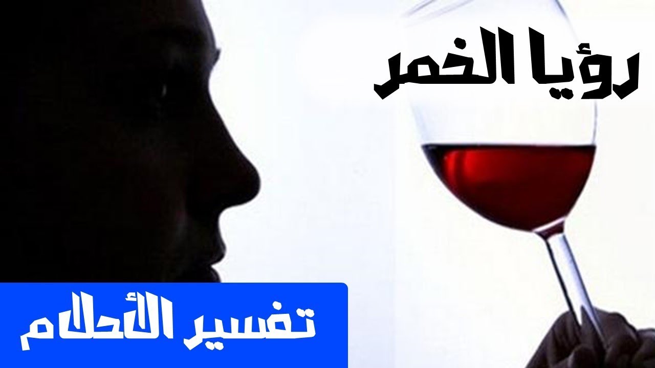 حرام فى الحقيقة طب فى الحلم - رؤيا شرب الخمر في المنام