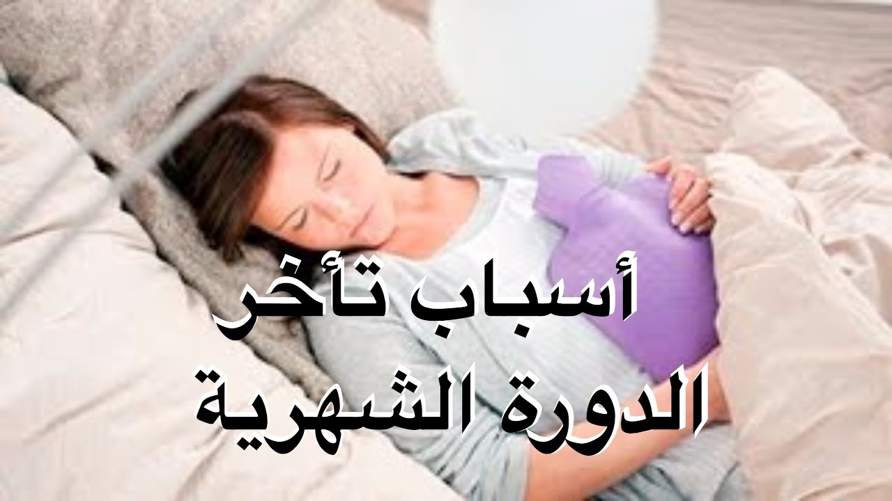 استنى و لا اروح للدكتور - تاخر الدورة الشهرية شهرين بدون حمل