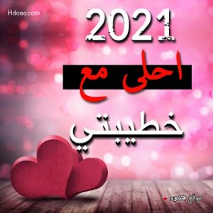 احلى عام 2024 مع خطيبي بالصور , اجمل صور تهنئه , 