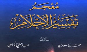 تفسير الاحلام لابن سيرين والنابلسي , تفسير الاحلام , 